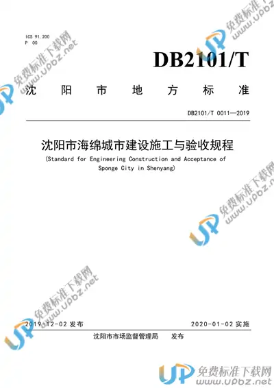 DB2101/T 0011-2019 免费下载