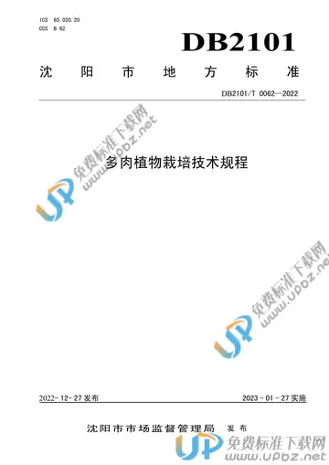 DB2101/T 0062-2022 免费下载