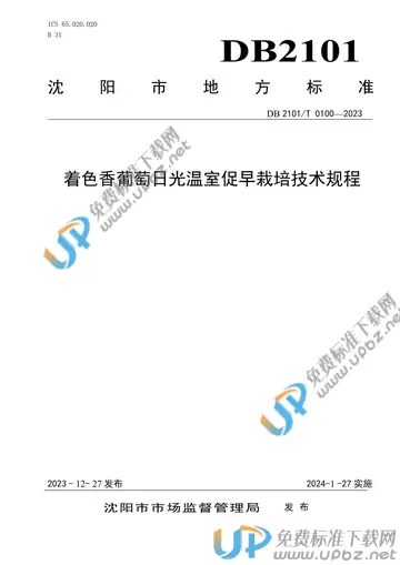 DB2101/T 0100-2023 免费下载