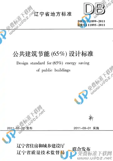 DB21/T 1899-2011 免费下载