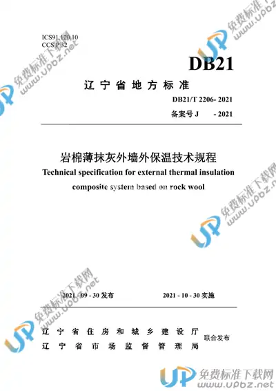 DB21/T 2206-2021 免费下载