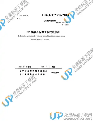 DB21/T 2358-2014 免费下载