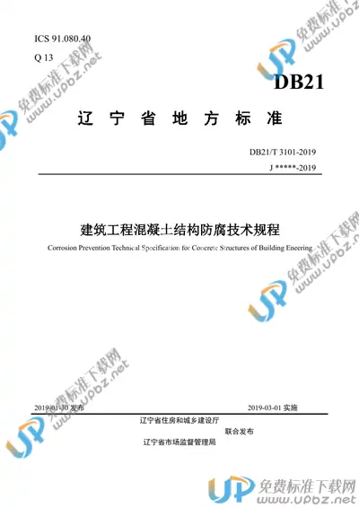 DB21/T 3101-2019 免费下载