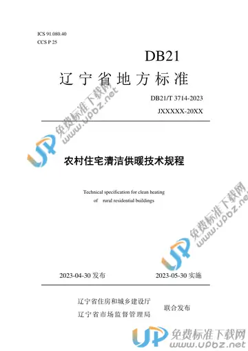 DB21/T 3714-2023 免费下载