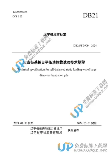 DB21/T 3909-2024 免费下载