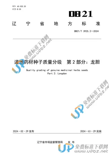 DB21/T 3925.2-2024 免费下载