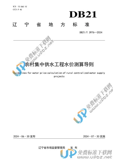 DB21/T 3976-2024 免费下载