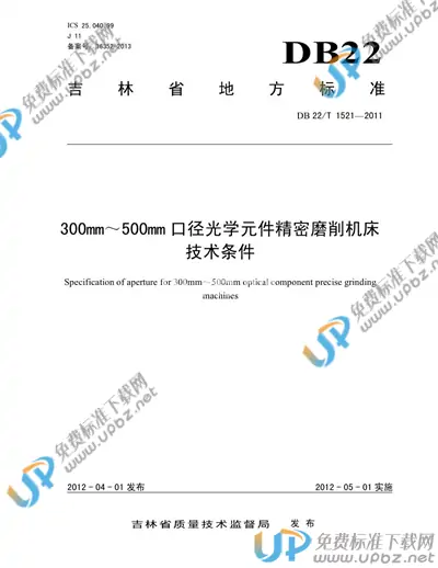 DB22/T 1521-2011 免费下载