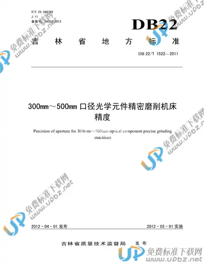 DB22/T 1522-2011 免费下载