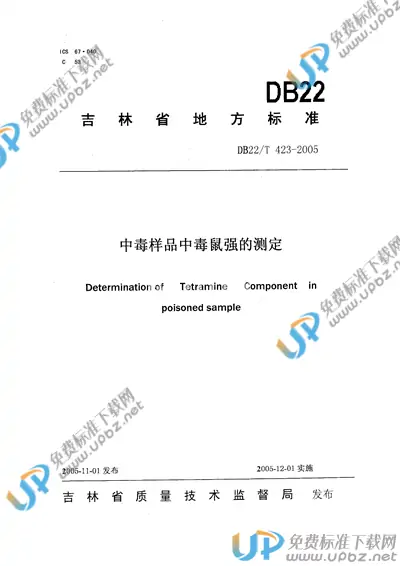 DB22/T 423-2005 免费下载