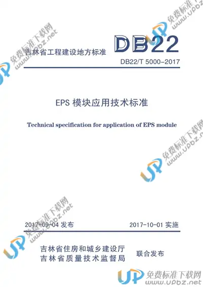 DB22/T 5000-2017 免费下载