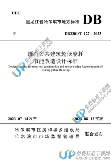 DB2301/T 127-2023 免费下载