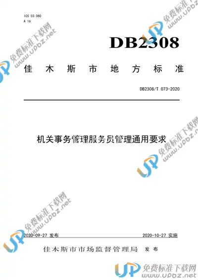 DB2308/T073-2020 免费下载