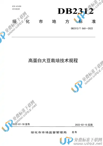 DB2312/T 060-2022 免费下载