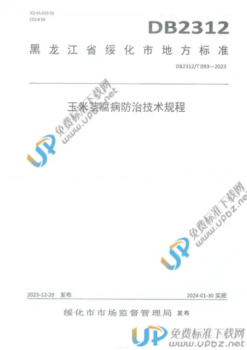 DB2312/T093-2023 免费下载