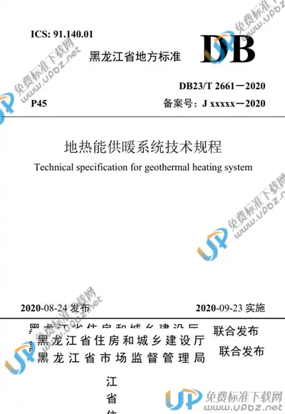 DB23/T 2661-2020 免费下载