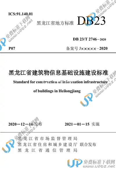 DB23/T 2746-2020 免费下载