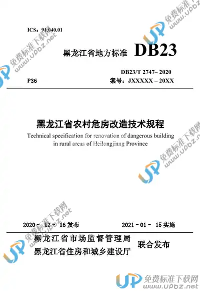 DB23/T 2747-2020 免费下载