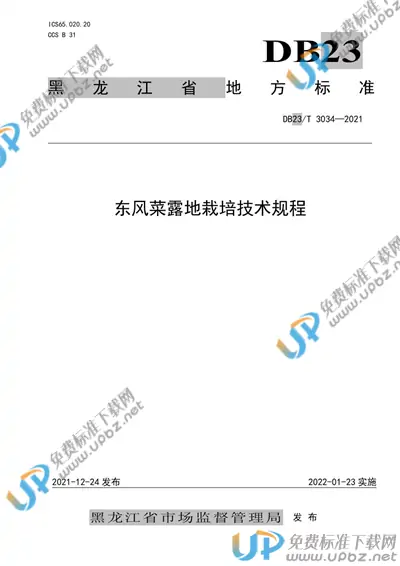 DB23/T 3034-2021 免费下载