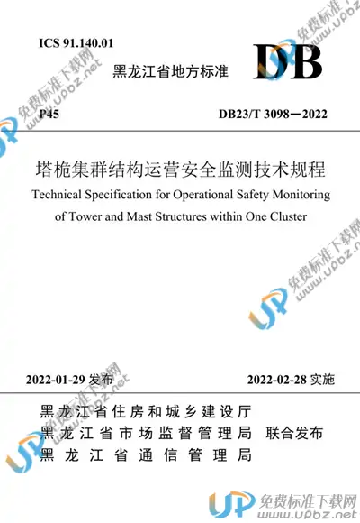 DB23/T 3098-2022 免费下载