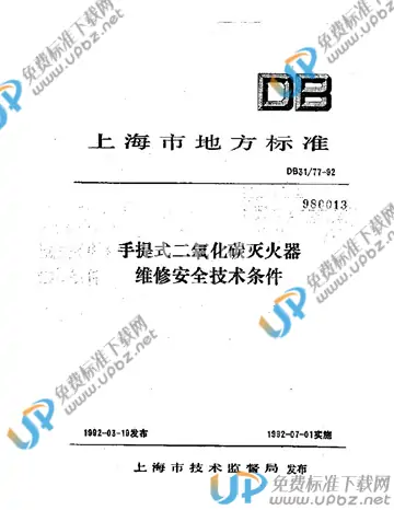 DB 31/77-1992 免费下载