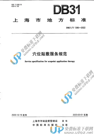 DB31/T 1386-2022 免费下载