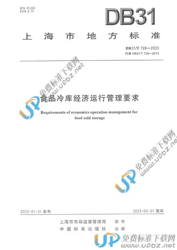 DB31/T 728-2023 免费下载