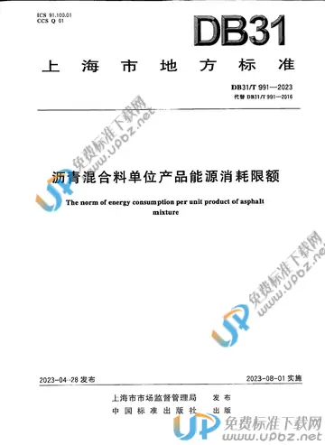 DB31/T 991-2023 免费下载