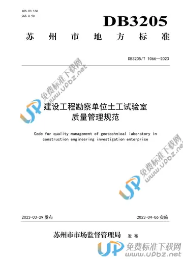 DB3205/T 1066-2023 免费下载