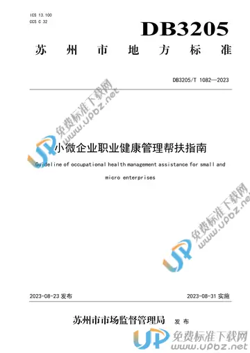 DB3205/T 1082-2023 免费下载