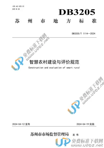 DB3205/T 1114-2024 免费下载