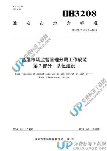 DB3208/T 191.2-2024 免费下载