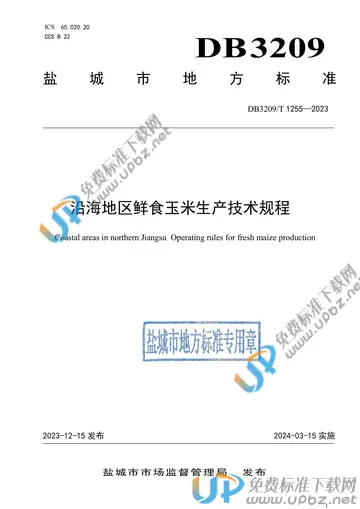 DB3209/T 1255-2023 免费下载