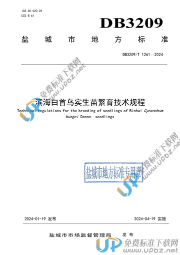 DB3209/T 1261-2024 免费下载