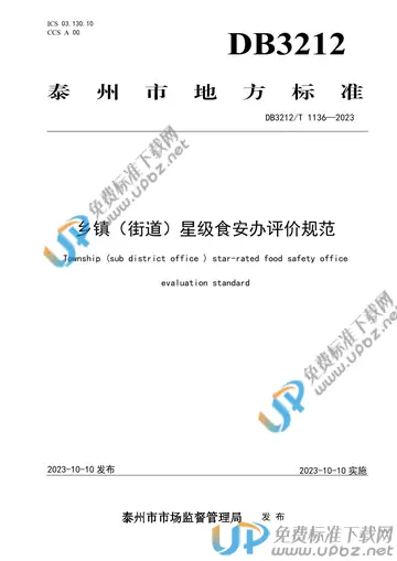 DB3212/T 1136-2023 免费下载