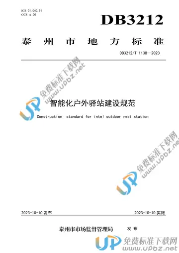 DB3212/T 1138-2023 免费下载