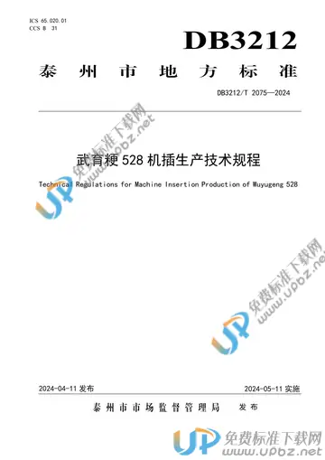 DB3212/T 2075-2024 免费下载