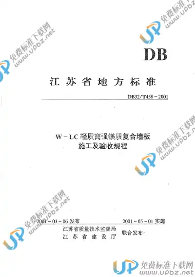 DB32/T 458-2001 免费下载