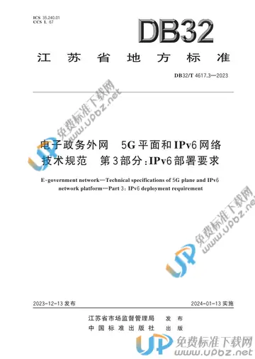 DB32/T 4617.3-2023 免费下载