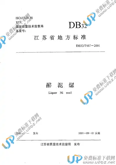 DB32/T 467-2001 免费下载