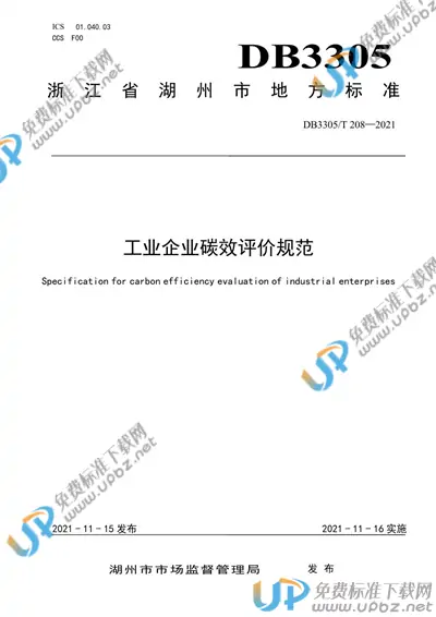 DB3305/T 208-2021 免费下载