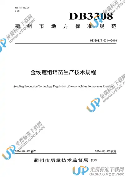 DB3308/T 031-2016 免费下载