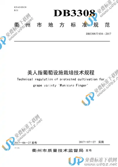 DB3308/T 034-2017 免费下载