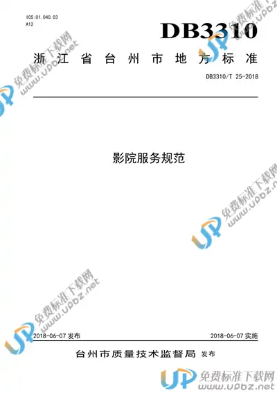 DB3310/T 25-2018 免费下载