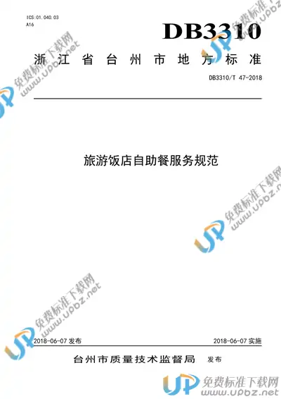 DB3310/T 47-2018 免费下载