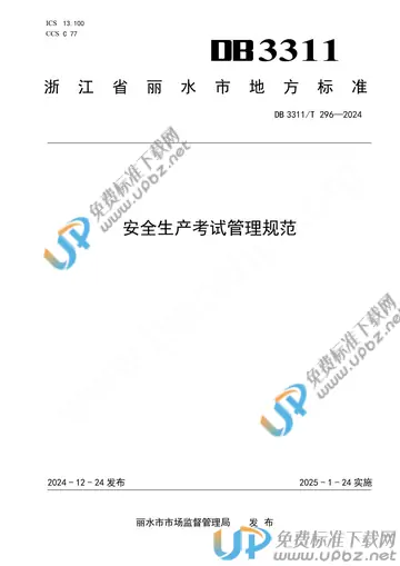 DB3311/T 296-2024 安全生产考试管理规范
