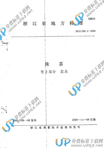 DB33/ 286.2-2000 免费下载