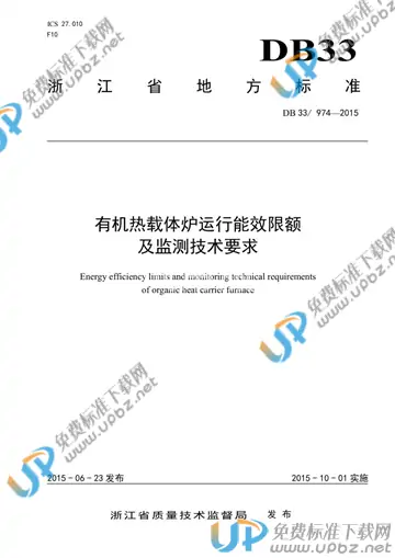 DB 33/ 974-2015 免费下载