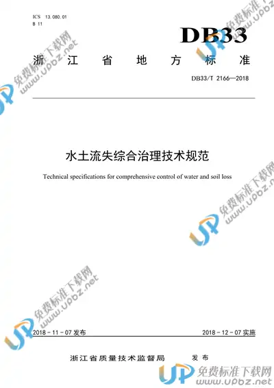 DB33/T 2166-2018 免费下载