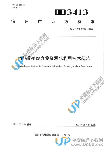 DB 3413/T 0018-2023 免费下载